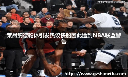 莱昂纳德轮休引发热议快船因此遭到NBA联盟警告