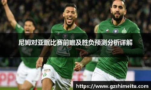 尼姆对亚眠比赛前瞻及胜负预测分析详解